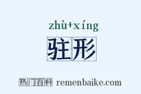 驻形是什么意思的图片